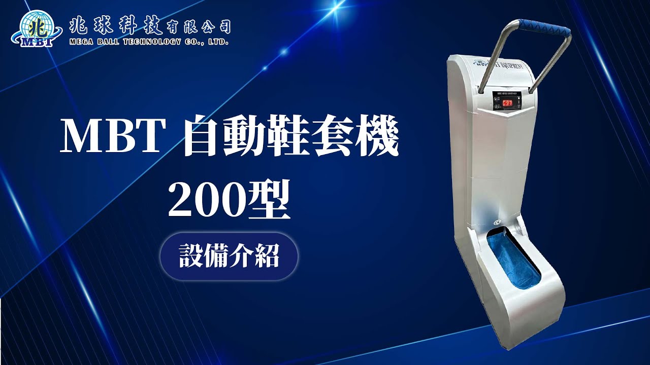 自動鞋套機 介紹及彈夾更換