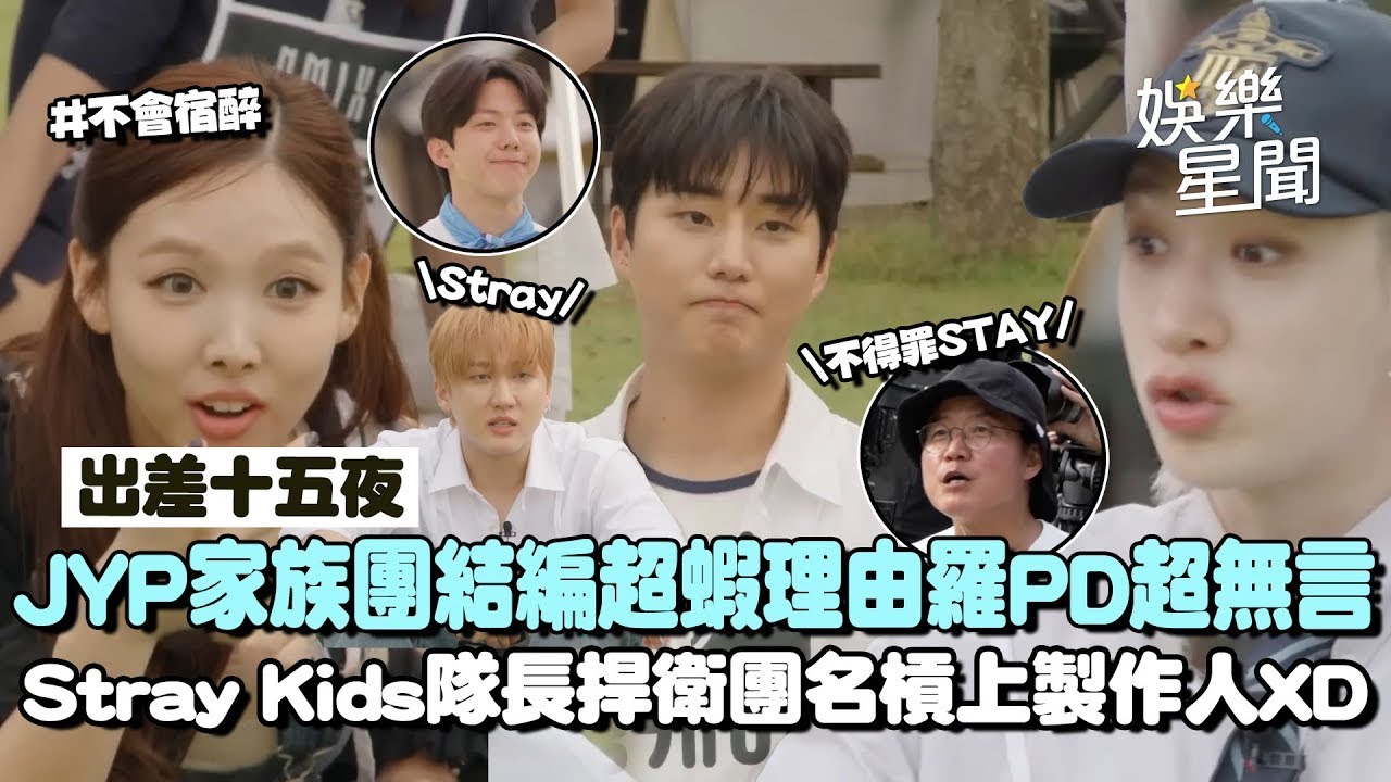 JYP家族團結編超蝦理由羅PD超無言XD 娜璉玩遊戲自爆「不會宿醉」Stray Kids隊長捍衛團名險槓上PD！Young K超神邏輯回應答案全場笑翻！｜三立娛樂星聞│ Vidol