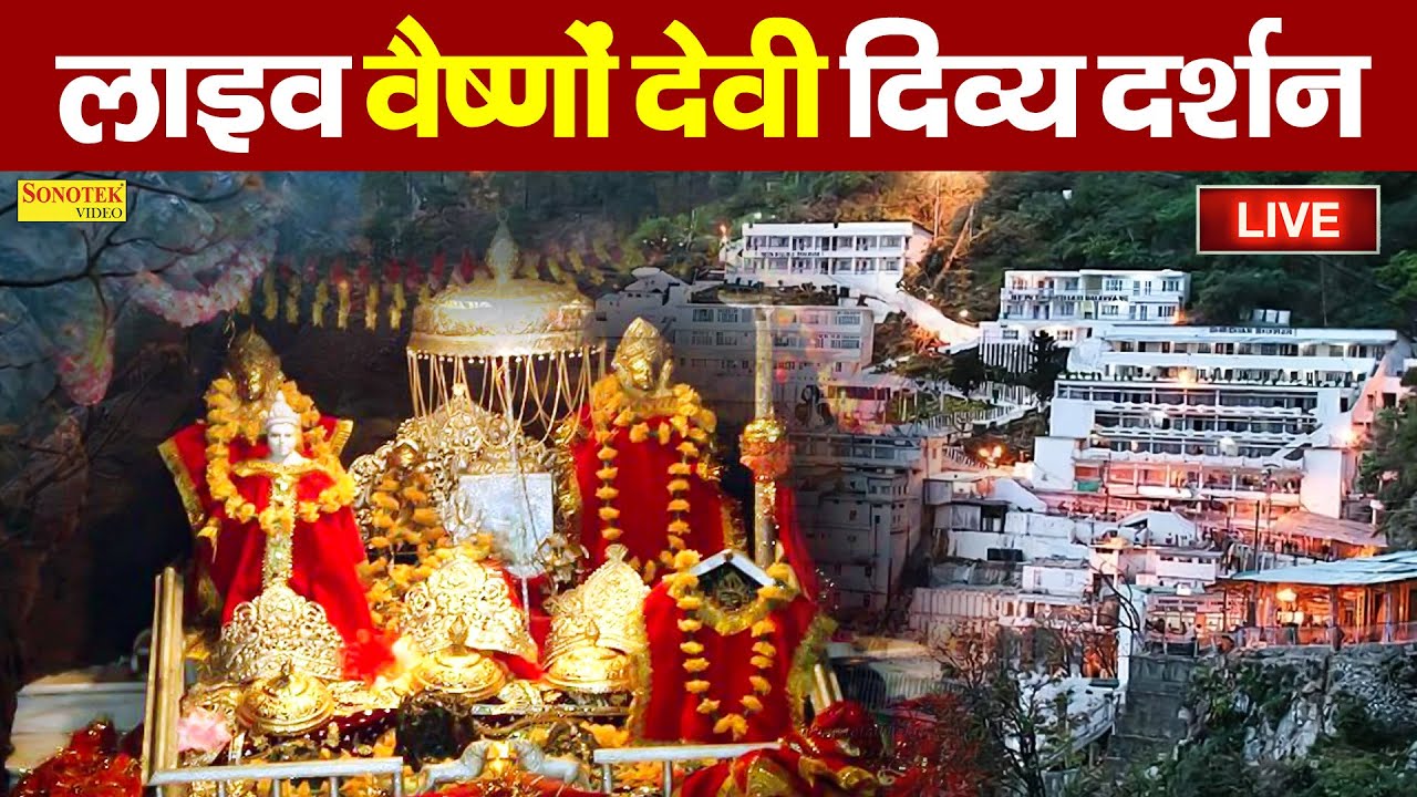 Live :- माँ वैष्णों देवी लाइव दर्शन | Maa Vaishno Devi Aarti From Bhawan~माता वैष्णो देवी आरती,वंदना