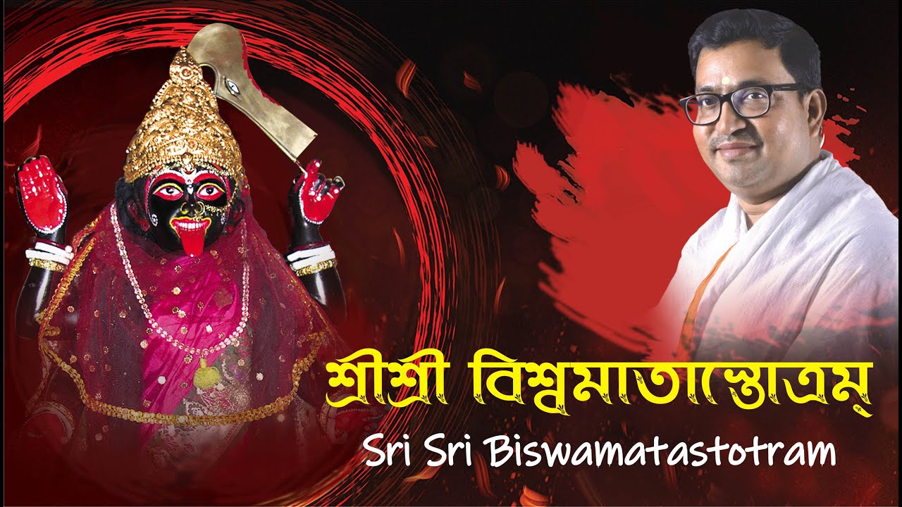 ll শ্রীশ্রী বিশ্বমাতাস্তোত্রম্‌ ৷ l श्रीश्री विश्वमातास्तोत्रम् ll  Sri Sri Biswamatastotram ll
