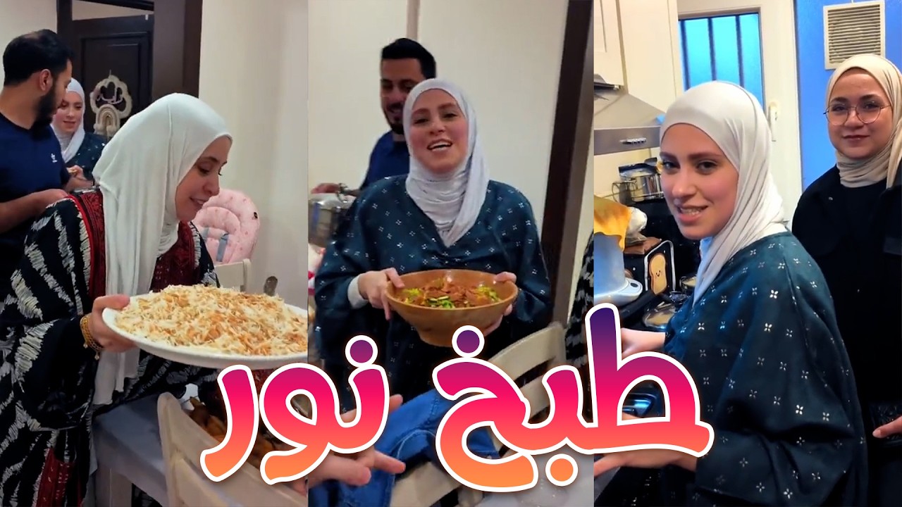 نور خايفة من تعليق عصوم على طبخها 😅