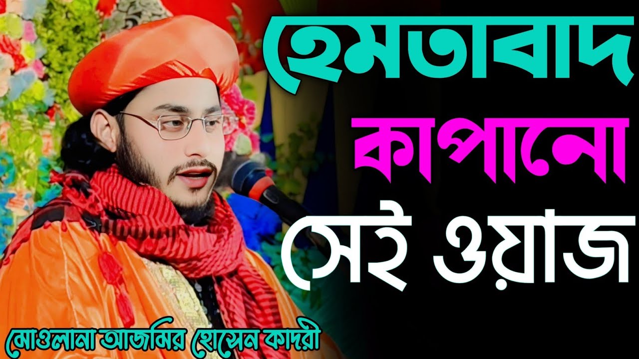 বিশ্বজগৎ ঘূর্ণিঝড় জোড়া পাবিনা| 9733923140 | ajmiri hasan jalsa| বাংলা জীবনী জলসা| ajmir hosaain 
