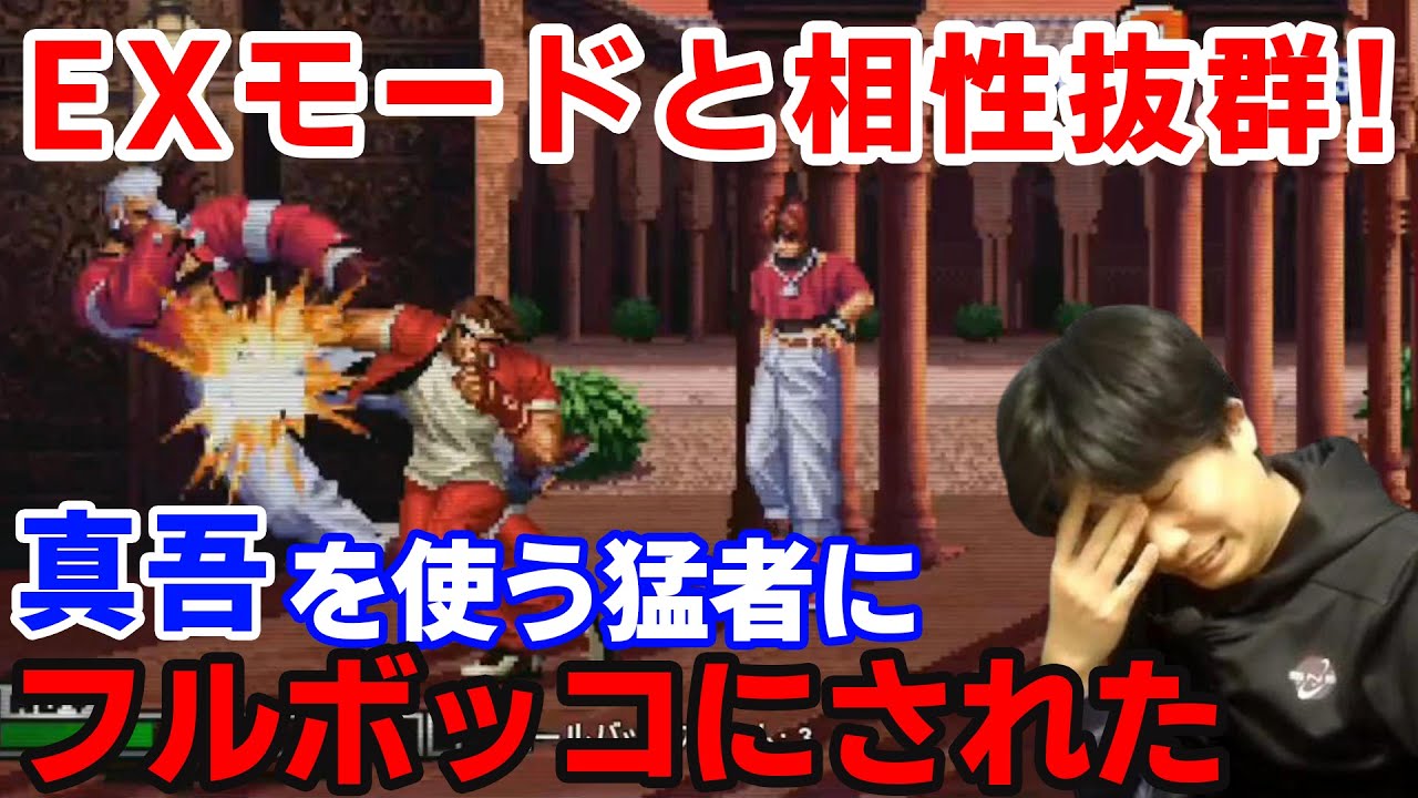 【KOF98UMFE】EXモードと相性抜群の真吾に大苦戦！？とんでもない猛者にフルボッコにされた【ハイタニ】