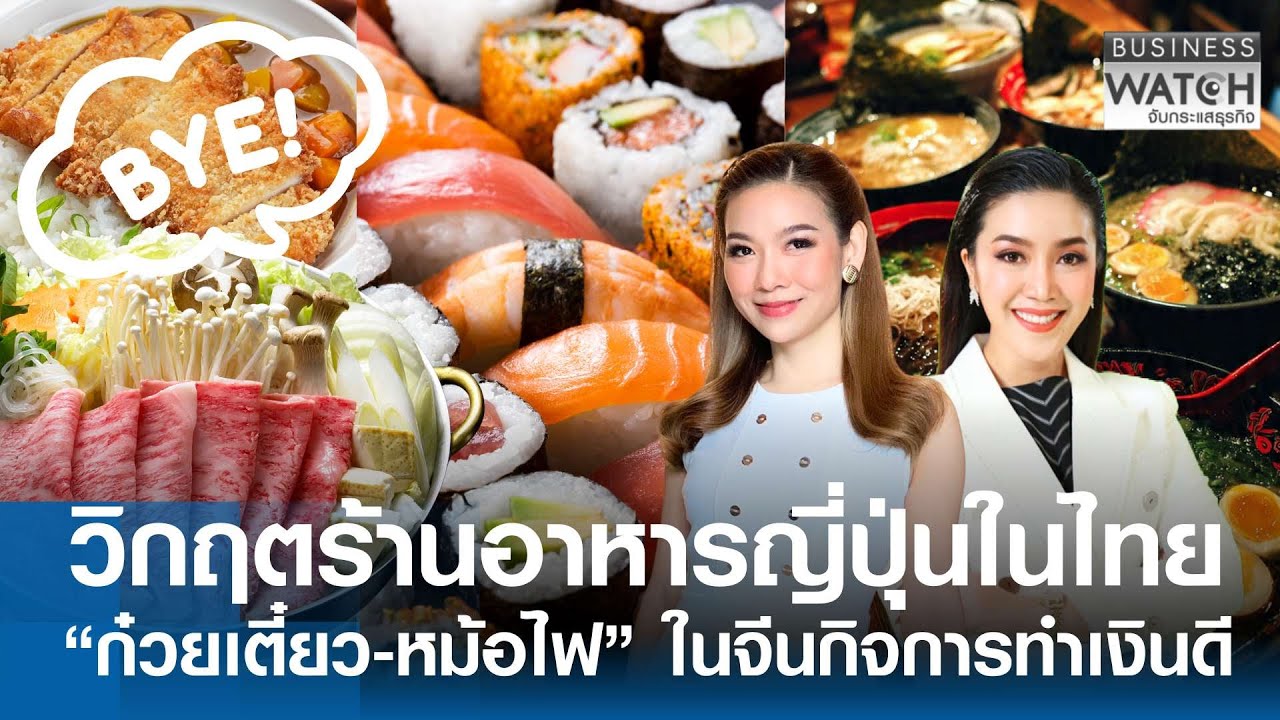 LIVE : วิกฤตร้านอาหารญี่ปุ่น-แฮมเบอร์เกอร์ ก๋วยเตี๋ยว-หม้อไฟในจีนทำเงิน | BUSINESS WATCH | 22-01-69