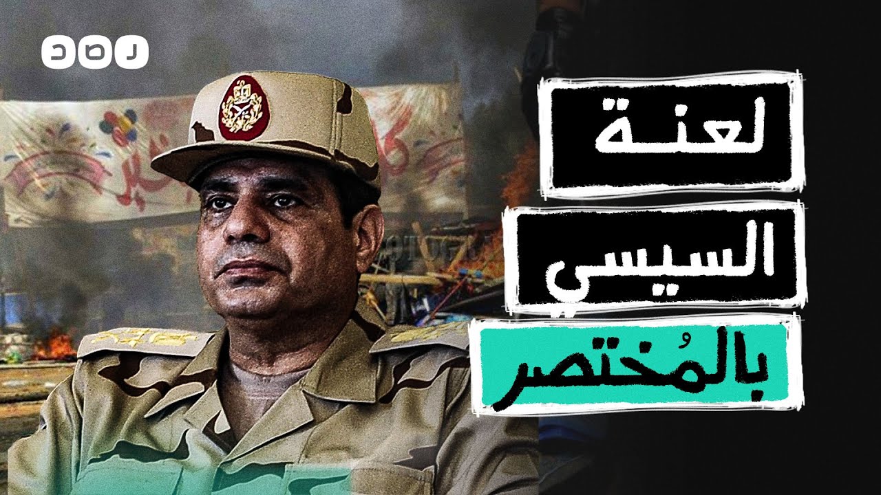بالمختصر | فض رابعة.. لعنة تلاحق السيسي
