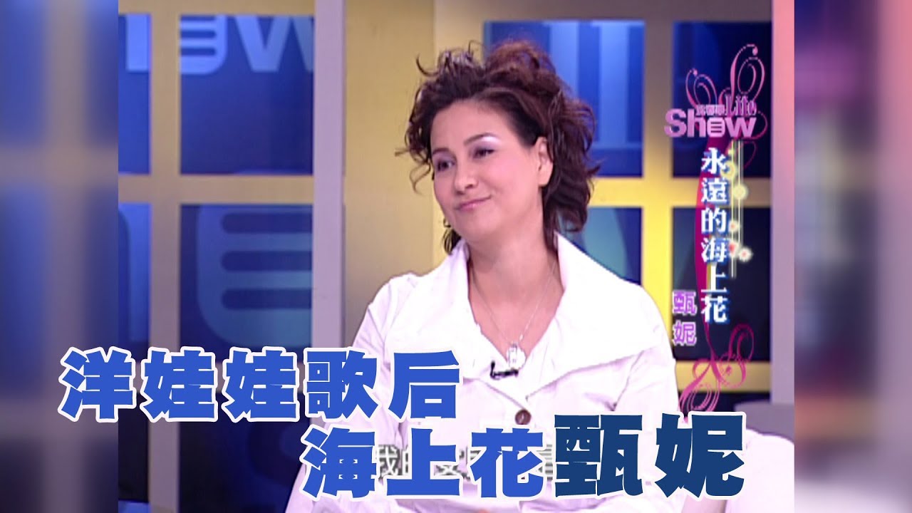 【專訪】洋娃娃歌后　海上花甄妮《沈春華 LIFE SHOW》