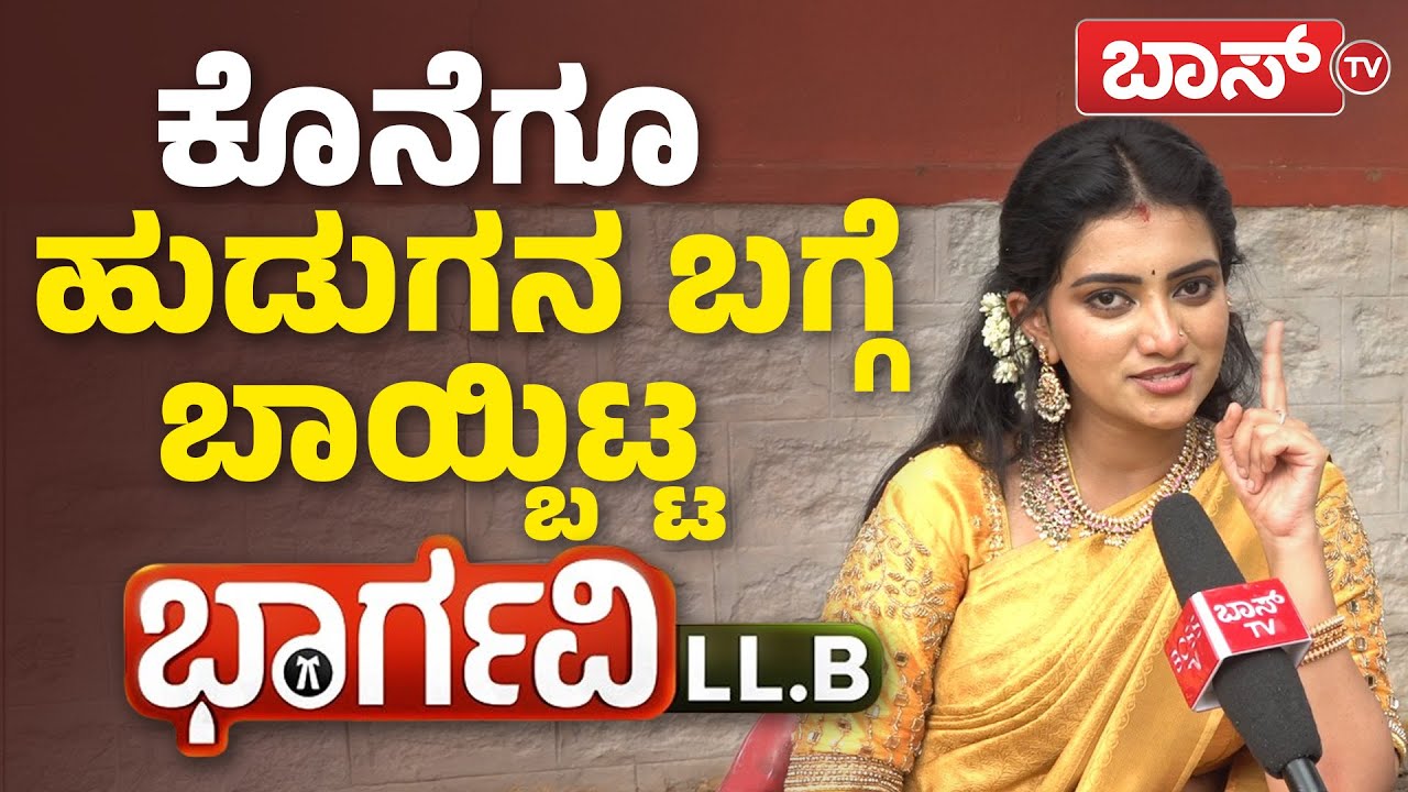 ಭಾರ್ಗವಿ LL.B ಕಥೆಯಲ್ಲಿ ರೋಚಕ ಟ್ವಿಸ್ಟ್‌...! | Bhargavi LLB Serial | Radha Bhagavati | BossTv