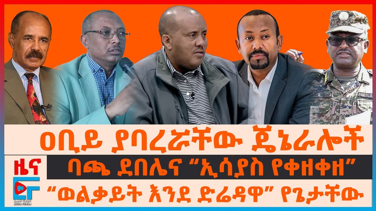 ዐቢይ ያባረሯቸው ጄኔራሎች፣ “ወልቃይት እንደ ድሬዳዋ” የጌታቸው ውዝግብ፣ ባጫ ደበሌ “ኢሳያስ የቀዘቀዘ”፣ 80 ለዜሮ የመከላከያ ሪፖርት፣ አርሲና መጅሊሱ|EF