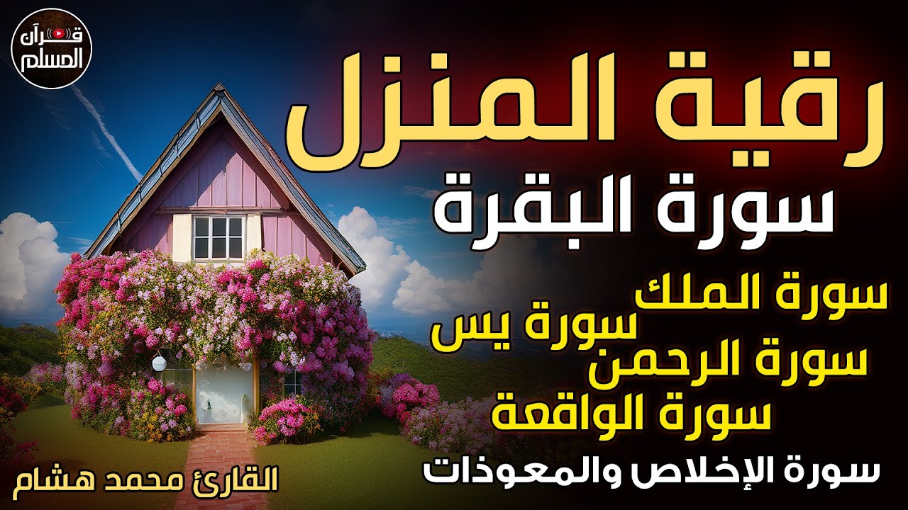 رقية البيت لتحصين الأهل والأبناء من الشرور والحسد 🌙💚تلاوة تريح القلب للقارئ محمد هشام