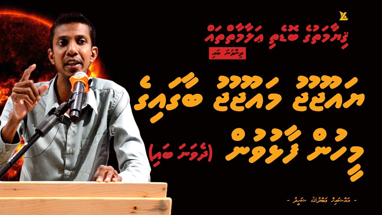 Yaujooju Maujooju Baagaige Meehun Faalhuvun (Part 2)  | Qiyaamathuge Bodethi Alaamaih thah | Ihya 3