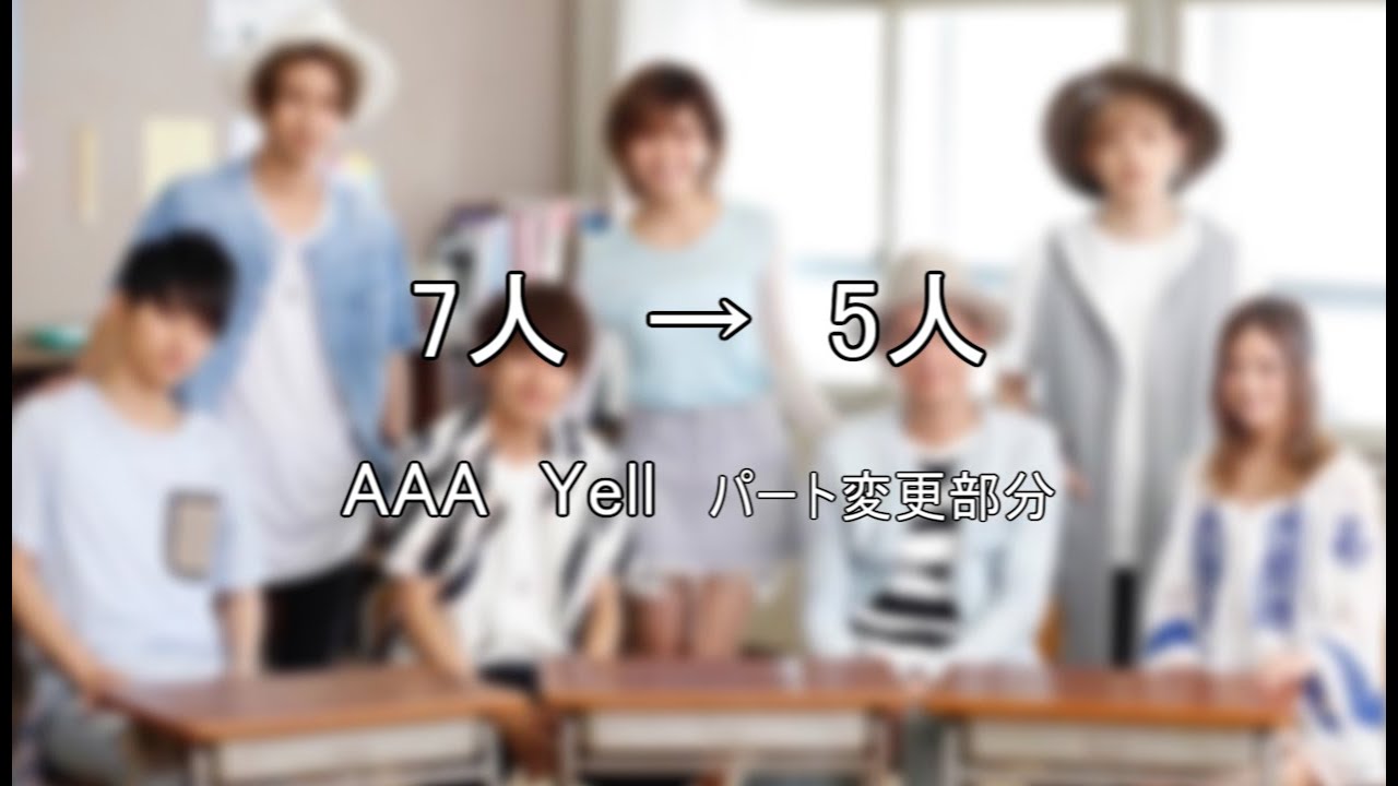 （7→5）AAA　Yell　パート変更部分