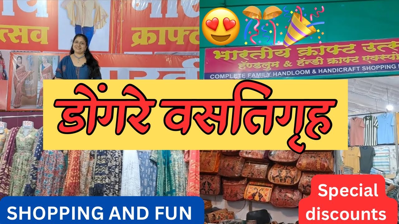🔴 डोंगरे वसतिगृह प्रदर्शन नाशिक | Dongre Vasti Gruh #shopping #vlog #exhibition
