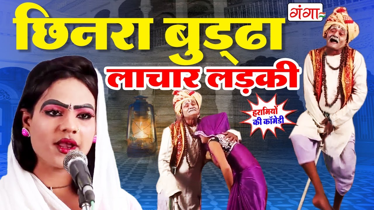 मोहम्मद इदरीश की कॉमेडी | छिनरा बूढ़ा |Chinra Budha Comedy |Idrish Nautanki Comedy |#comedy #nautanki