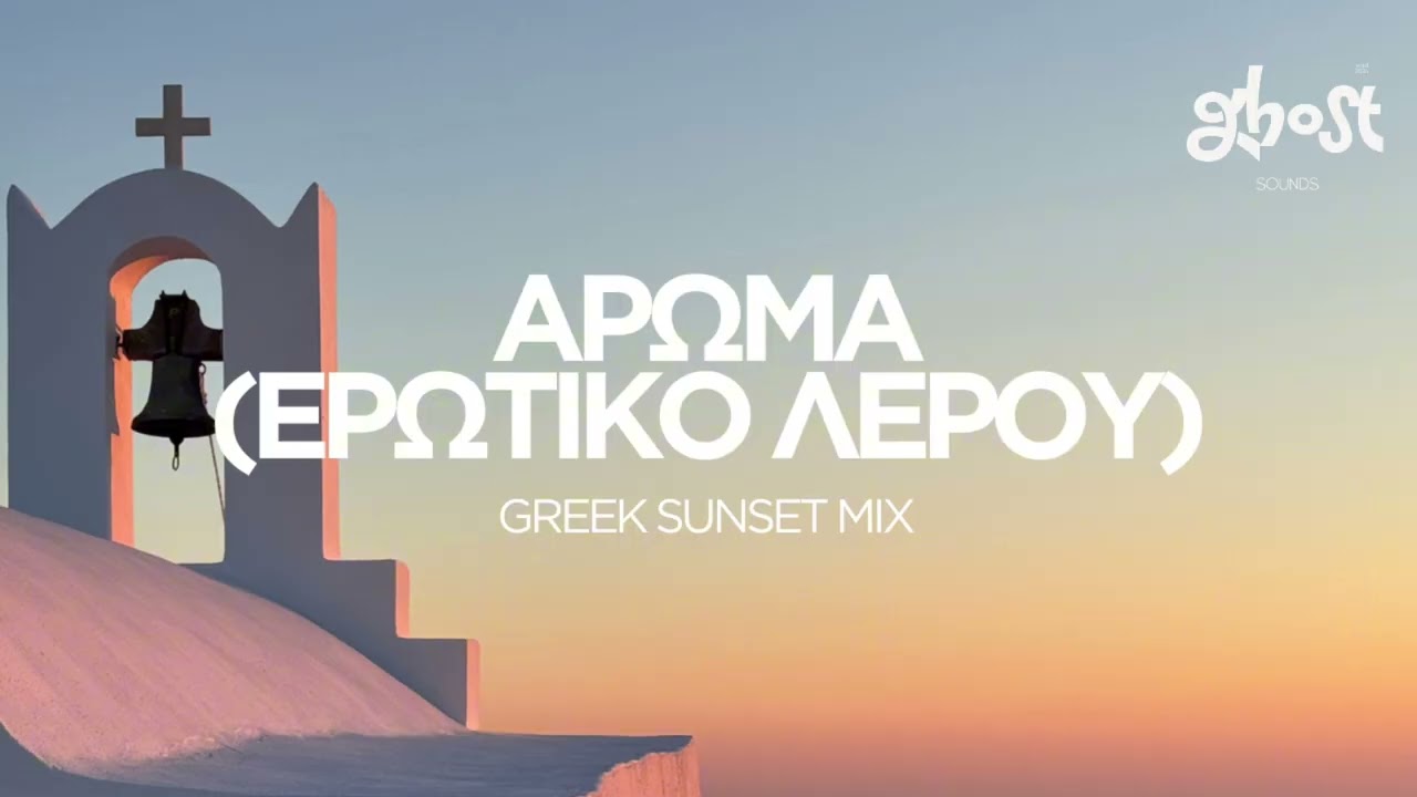 Ghost Sounds - Ά&rho;&omega;&mu;&alpha; (&Epsilon;&rho;&omega;&tau;&iota;&kappa;ό &Lambda;έ&rho;&omicron;&upsilon;) (Greek Sunset Mix)