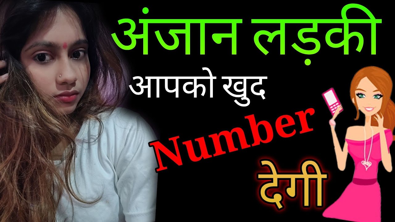 Anjan Ladki Aapko Khud Apna Number Degi | How To Get Number Of a Unknown Girl |@Miss rani