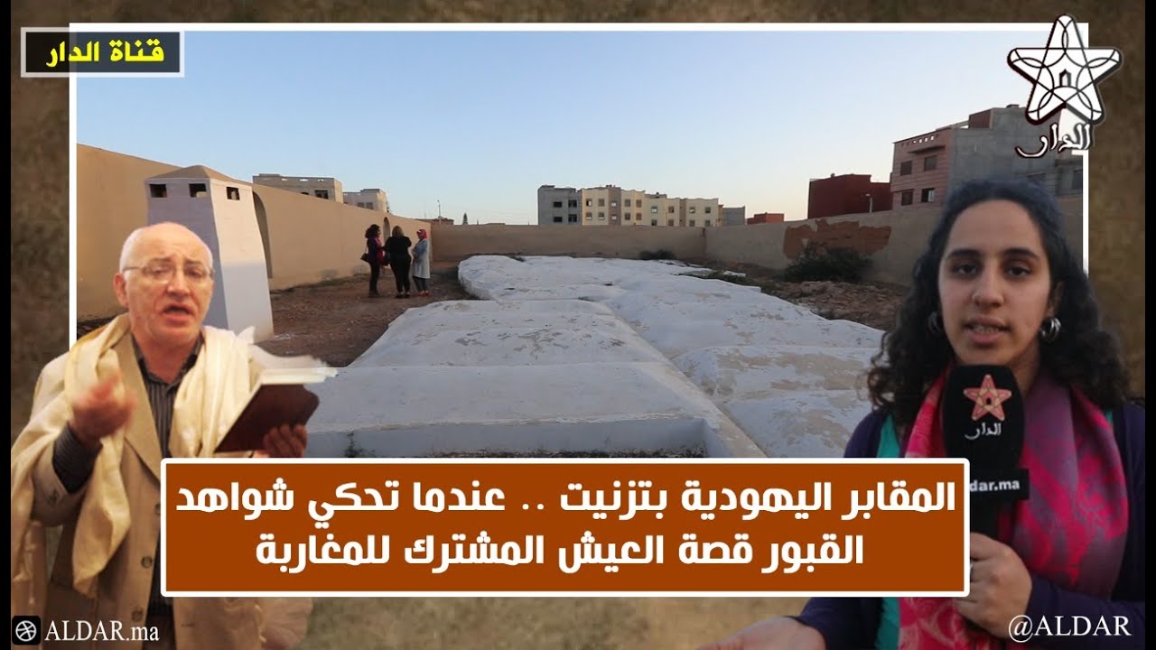 المقابر اليهودية بتزنيت .. عندما تحكي شواهد القبور قصة العيش المشترك للمغاربة