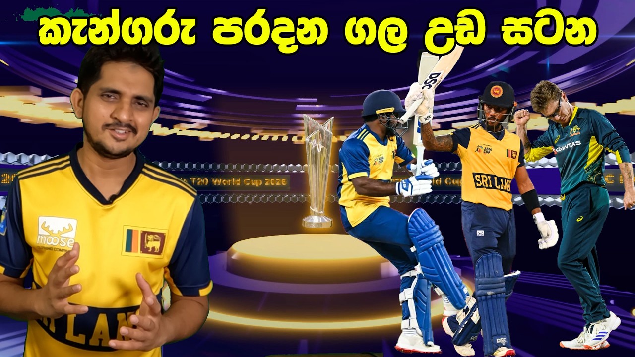 වෙනසක් සමඟ කැන්ගරු දඩයමට සැරසෙන සිංහ කොල්ලෝ | Preview-SL v Aus ,T20I WC 2026