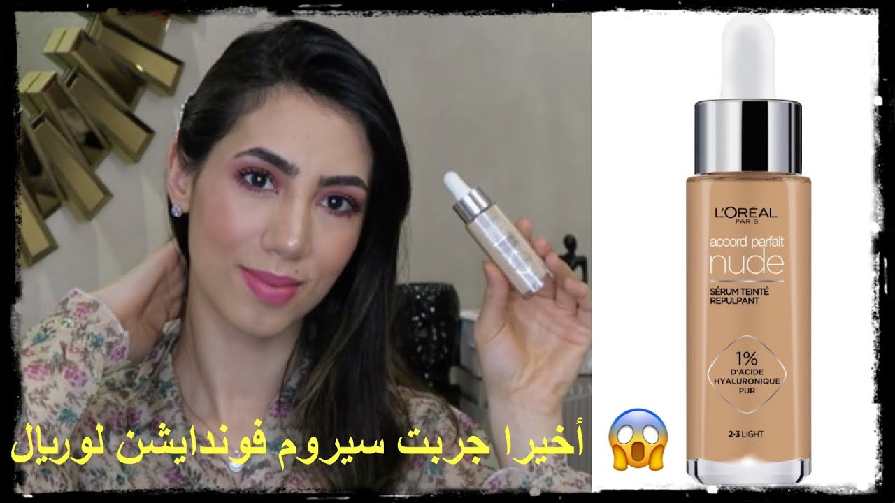 فوندايشن سيروم لوريال | معالج مغطي في نفس الوقت |هل يستحق |L’Oréal Accord parfait nude serum teinté