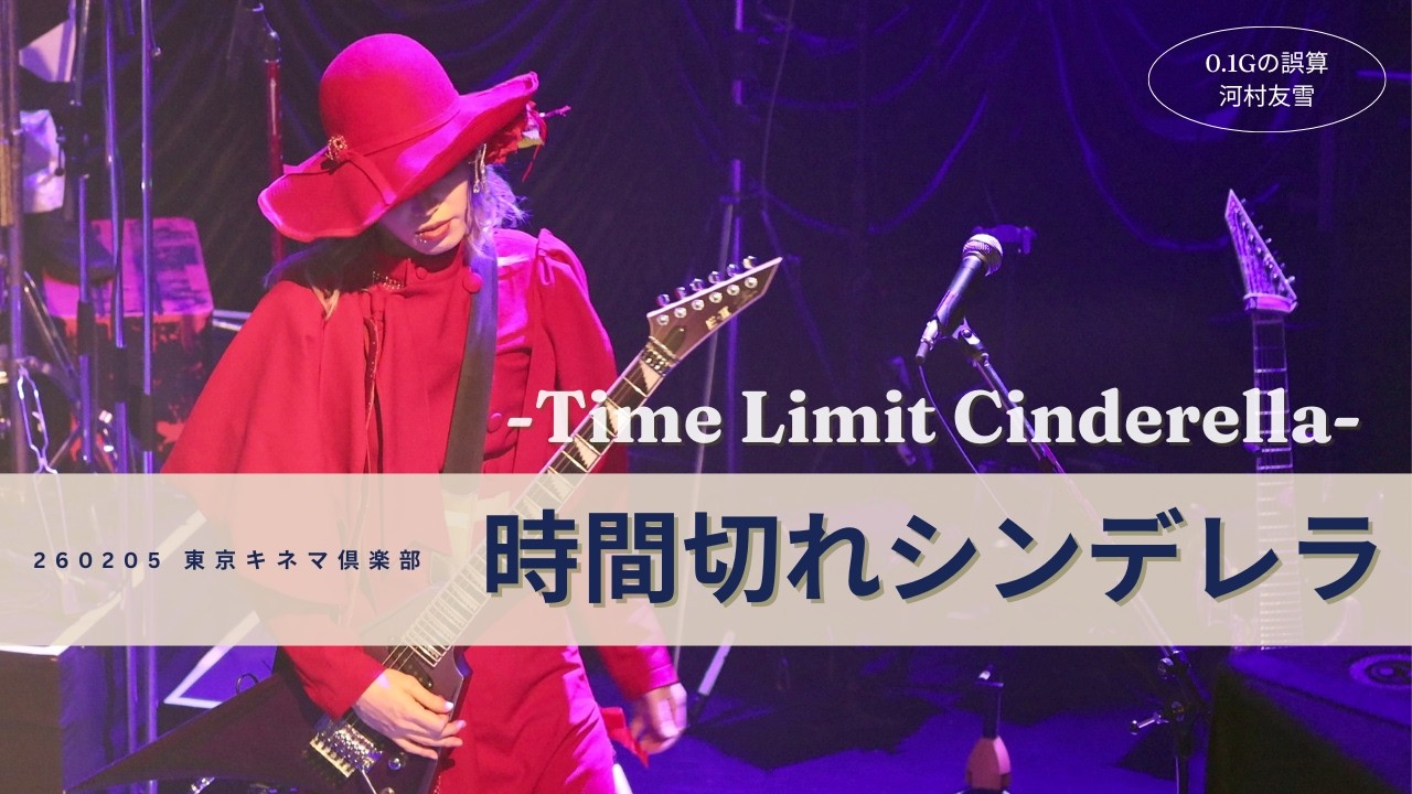 [4K] 260205 0.1gの誤算 河村友雪 ｜ 時間切れシンデレラ-Time Limit Cinderella- ｜ 東京キネマ俱楽部 個人カメラ Fancam