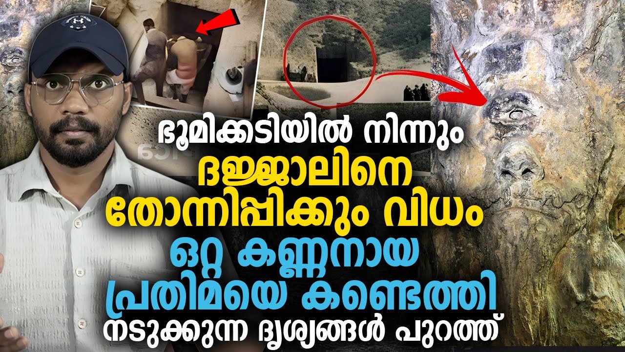 ഭൂമിക്കടിയില്‍ നിന്നും കണ്ടെത്തിയ ഒറ്റ കണ്ണനായ പ്രതിമ 😱 നടുക്കുന്ന ദൃശ്യങ്ങള്‍ പുറത്ത്