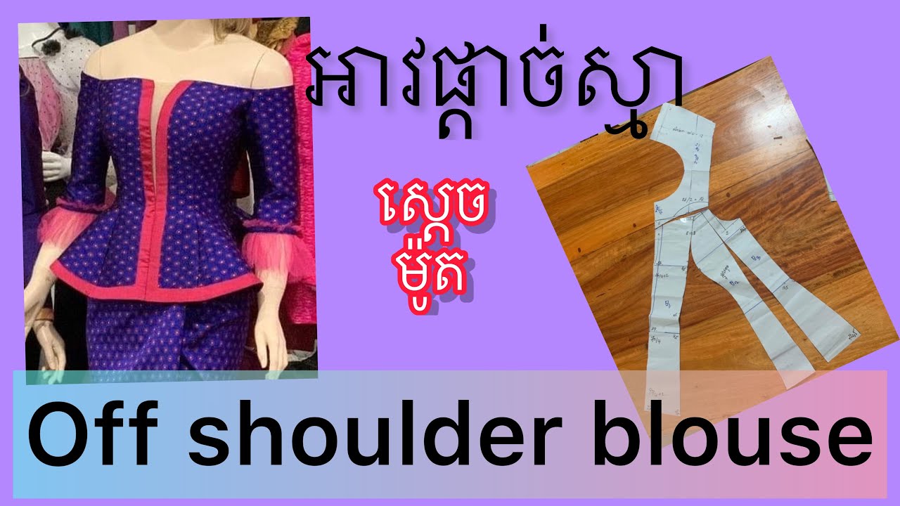 Ep-47: How to draft off shoulder blouse patterns/part1/រៀនកាត់អាវផ្ដាច់ស្មា វគ្គ1/ស្ដេចម៉ូត