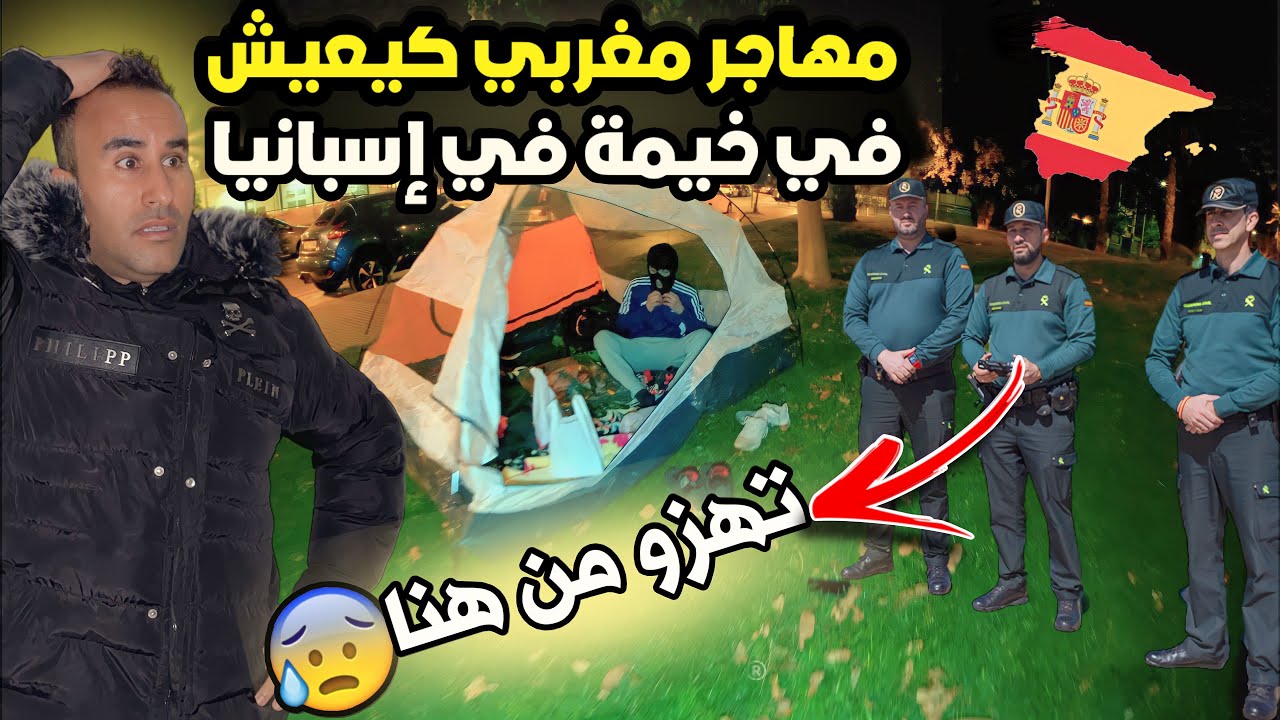 مهاجر مغربي كينعس ف خيمة في شوارع إسبانيا شوف العنصرية البوليس 👮‍♀️