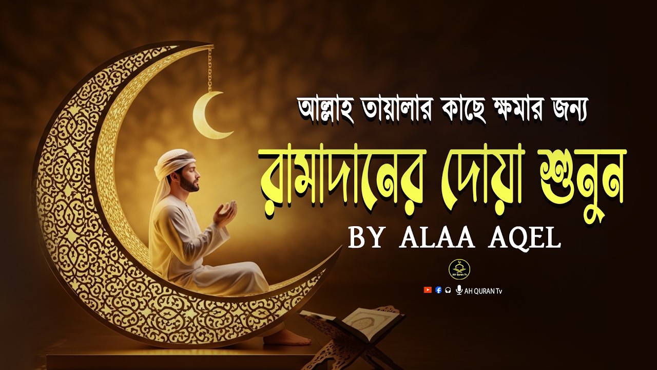 রমজানের বিশেষ দোয়া। Special Dua For Ramadan (2026) Recitation by Alaa Aqel.SurelaQuran
