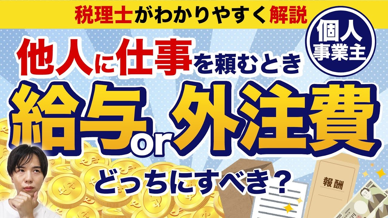 【個人事業主の経費判断】その発注は外注費？給与？税理士がズバリ解説