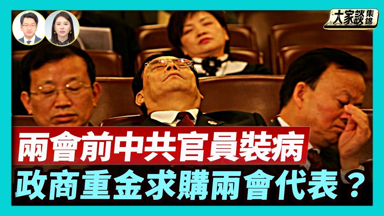兩會前夕 人大和政協代表「裝病住院」？賄選求特權 中共兩會代表都是買來的？中辦開展又一波清洗 縣處級官員成箭靶【新聞大家談片段】2026-02-27