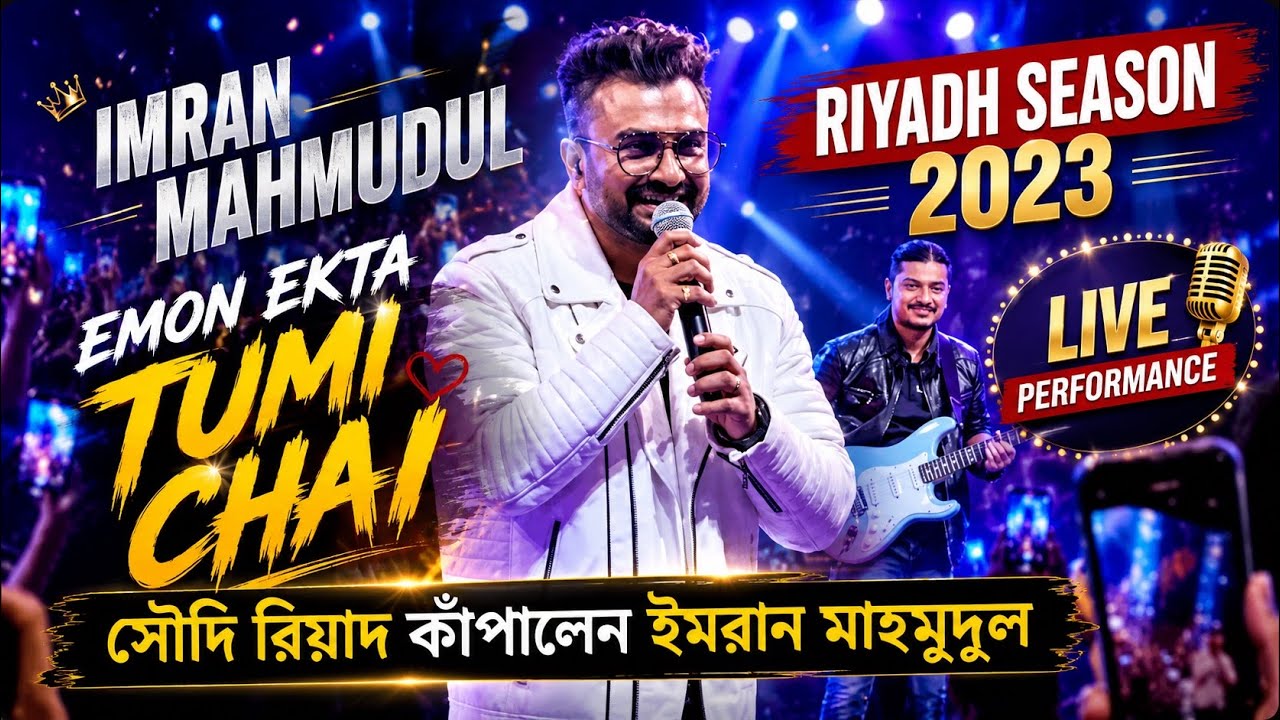 History of Riyadh Season 2023 | Imran Mahmudul Live Concert in Riyadh | সৌদি রিয়াদ কাপালেন ইমরান