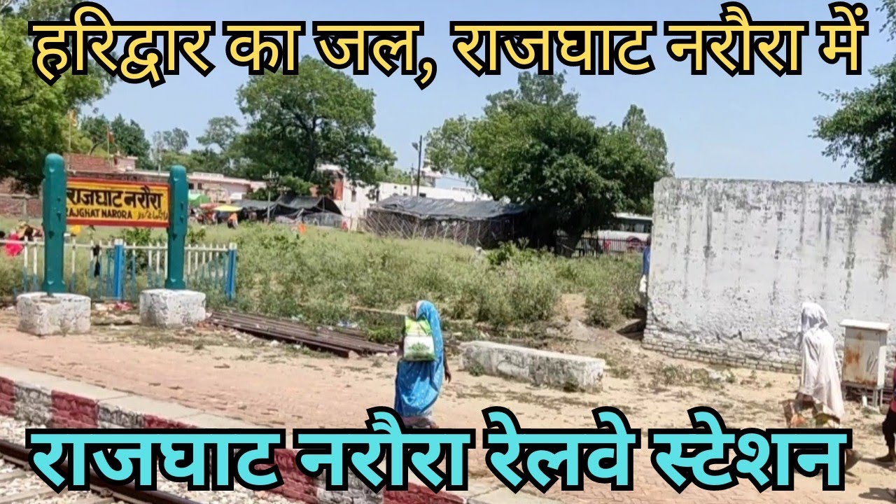 राजघाट नरौरा रेलवे स्टेशन | Rajghat Narora Railway Station | Ganga Ji Darshan Rajghat Narora