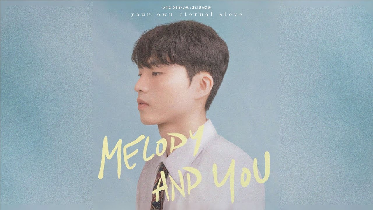 [𝐄𝐃𝐃𝐈𝐄] 눈부신 멜로디가 하루를 물들이며ㅣ멜로디와 너 - 박수준 (Prod.EDDIE)ㅣ너만의 영원한 난로 