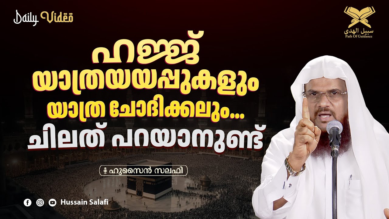 ഹജ്ജ് യാത്രയയപ്പുകളും, യാത്ര ചോദിക്കലും... ചിലത് പറയാനുണ്ട് | Daily Video | Hussain Salafi