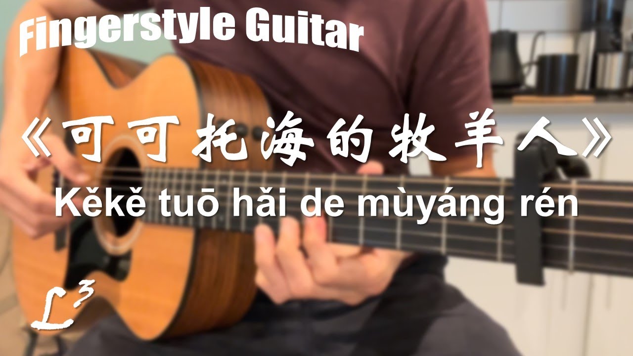 《可可托海的牧羊人》| 指弹吉他 | Kěkě tuō hǎi de mùyáng rén | Fingerstyle Guitar