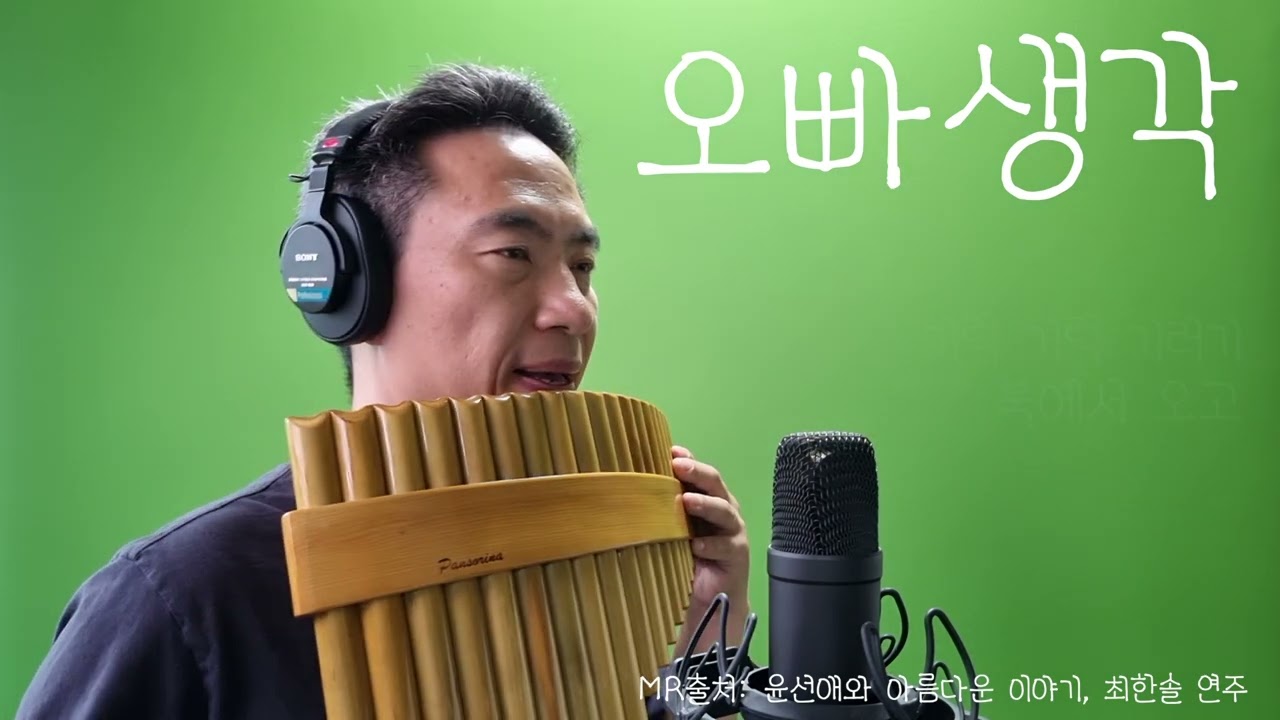 오빠생각 팬플룻 연주 (Panflute)