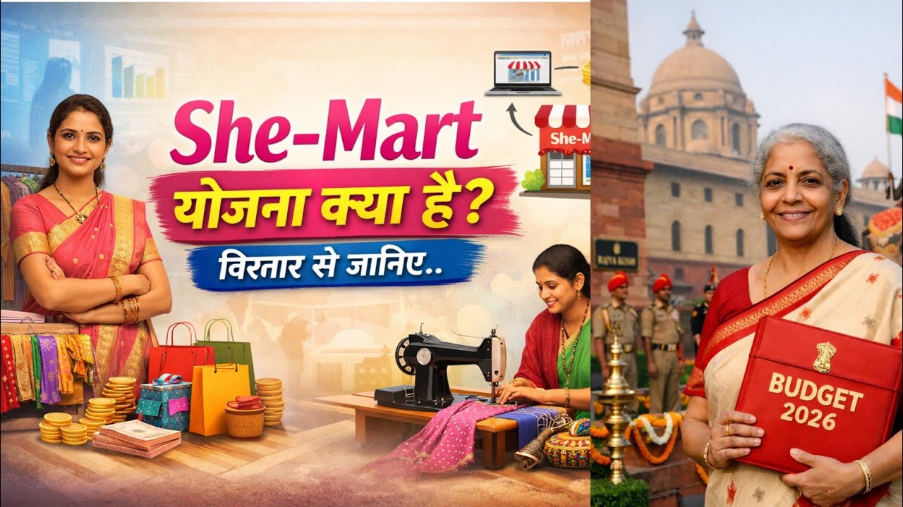 She-Mart योजना 2026 क्या है? समझिए विस्तार से.. 🔥 | Budget 2026 की बड़ी योजना | Budget 2026