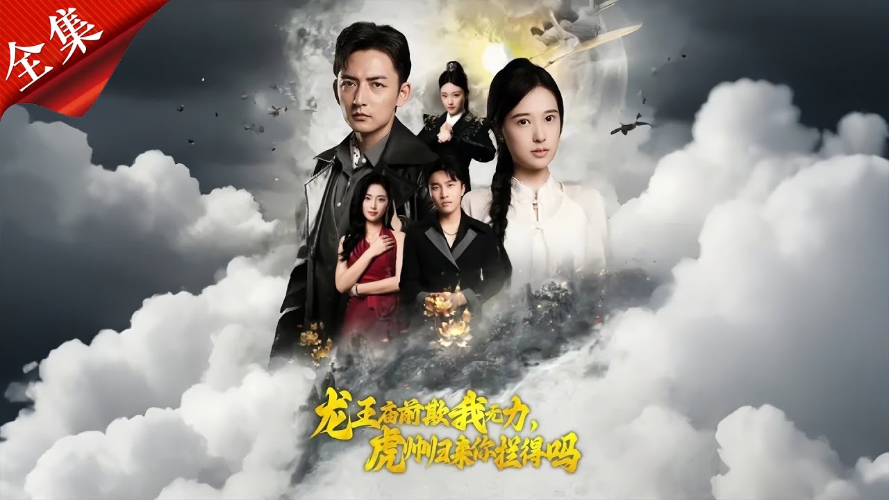 [Multi SUB] 《龙王庙前欺我无力，虎帅归来你拦得住吗》敢背叛我，结果我让她后悔一生！我曾是天武王，换来的却是背叛与羞辱，现在我回来了，带着复仇的怒火！#完整版 #都市 #逆袭 #战神 #修仙