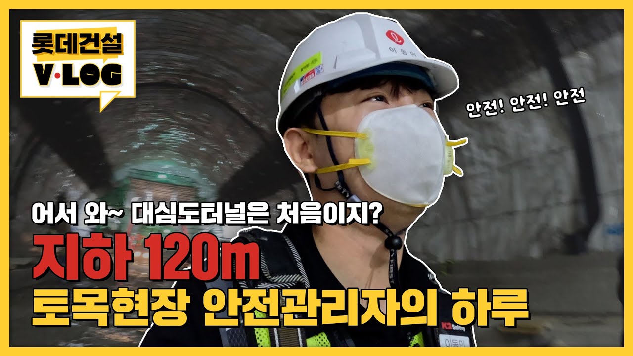 [롯데건설 V-LOG] 지하120m?! 토목현장 안전관리자의 직무 브이로그(feat. 직무소개, 취업노하우)