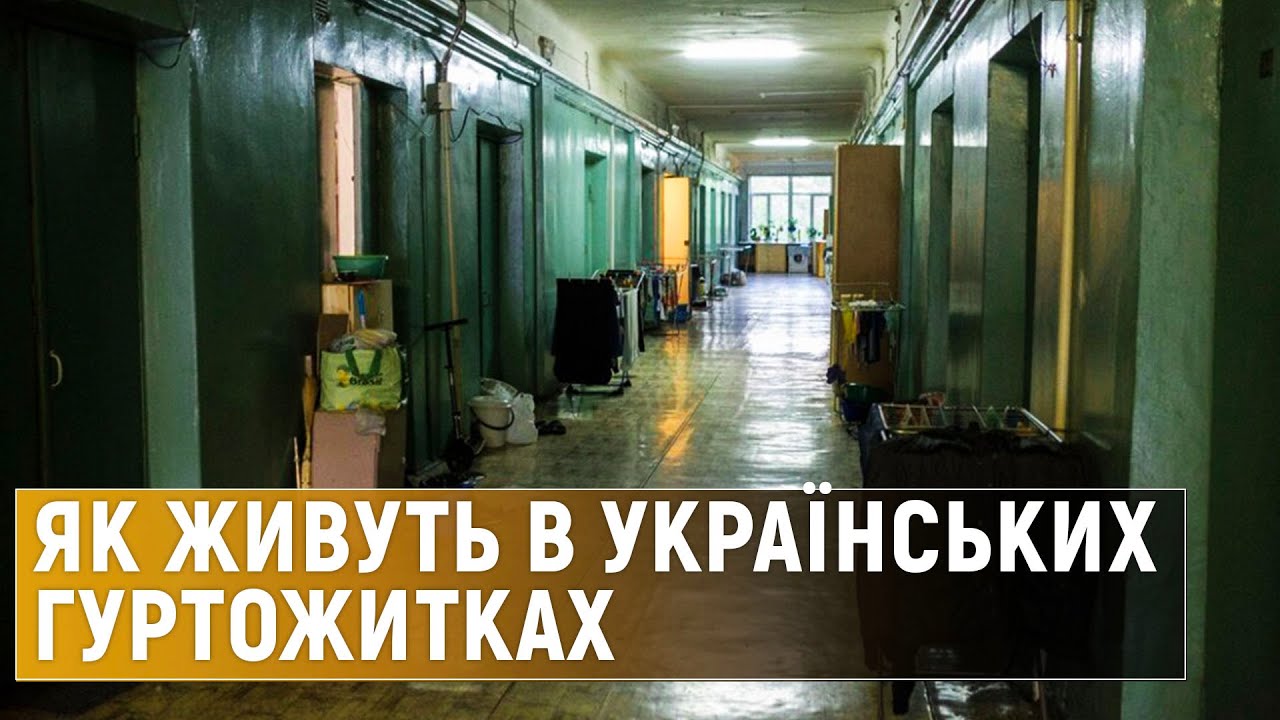 Українські гуртожитки: коли сусіди знають про тебе все