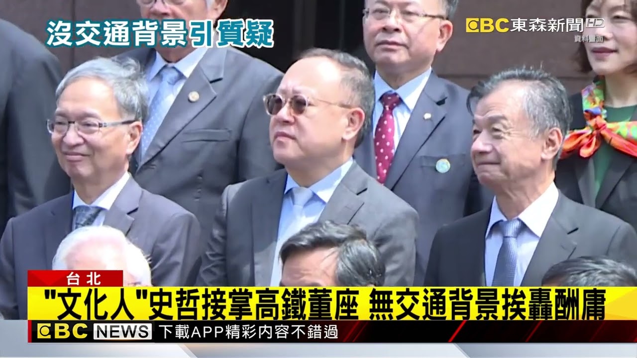 雙鐵人事異動！ 史哲任高鐵董座 鄭光遠降薪掌台鐵@newsebc