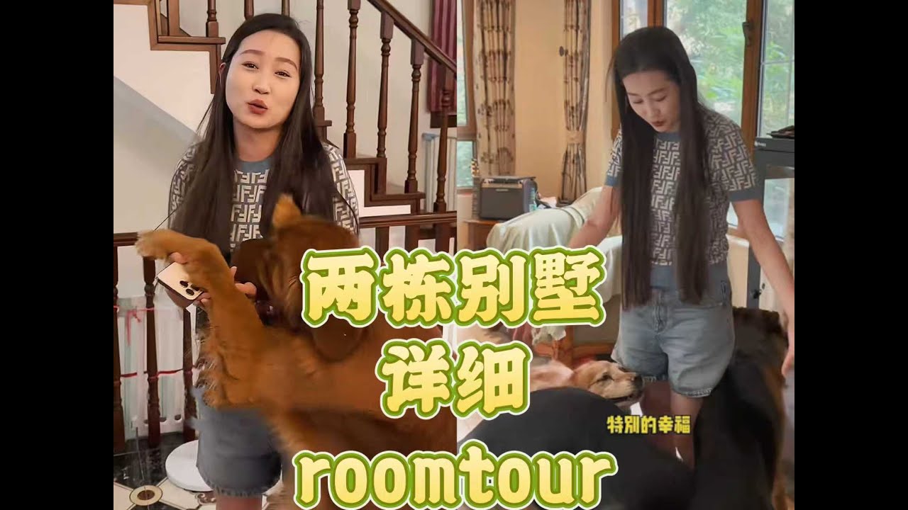 我们家两栋别墅的详细roomtour来啦，你更喜欢哪一栋