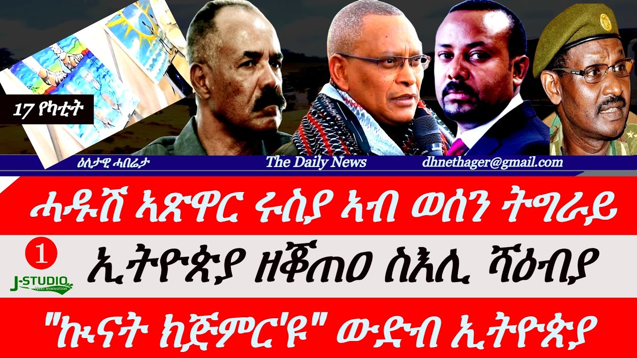 Jstudio News | 17 የካቲት | ምጽጋዕ ኣጽዋራት ሩስያ ናብ ዶብ ትግራይን ኤርትራን። ንኢትዮጵያ ዘቖጠዐ ስእሊ ሻዕብያ። 
