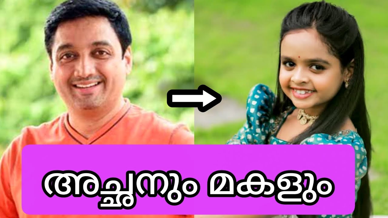 😲👉 സീരിയൽ നടൻമാരും അവരുടെ പെൺമക്കളും Serial actors & daughters 