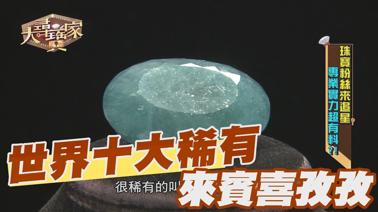 【精華版】世界十大稀有！寶石價格讓來賓喜孜孜