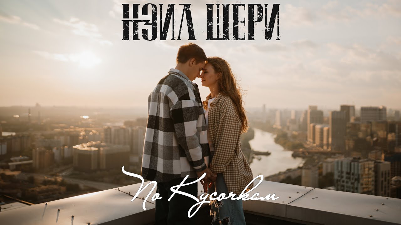 Нэил Шери - По Кусочкам (Official Music Video 2024)