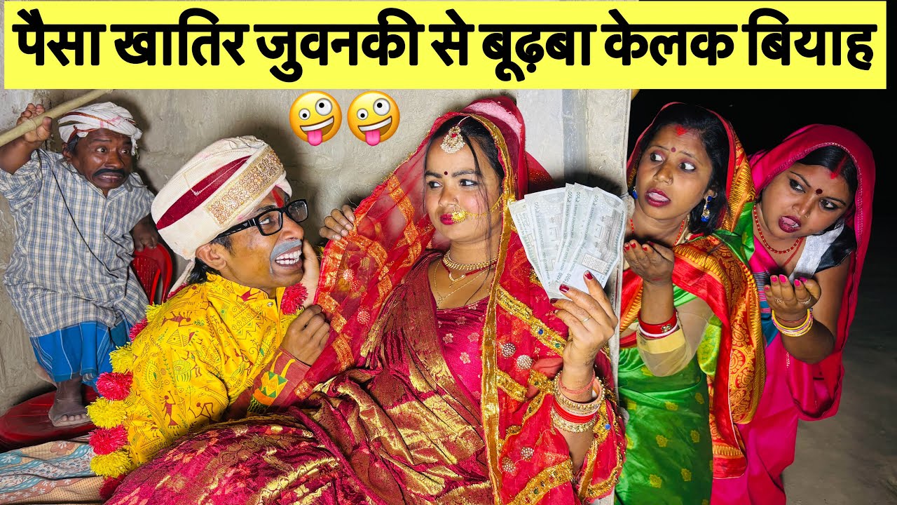 पैसा खातिर जुवनकी से बूढ़बा केलक बियाह 🤪 chunalal dhorba comedy 2025