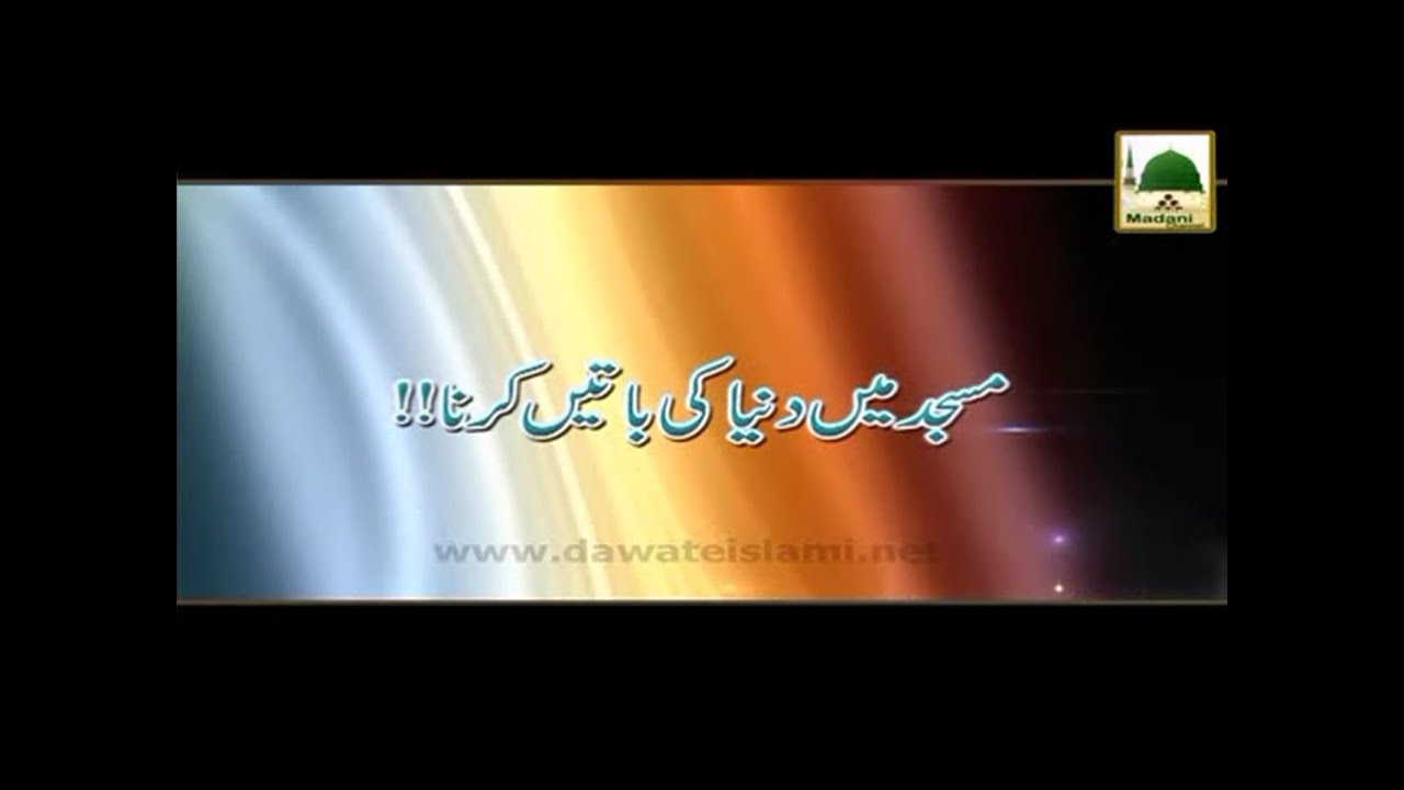 Masjid Mein Duniya Ki Baatein Karna - Maulana Ilyas Qadri - Madani Muzakra