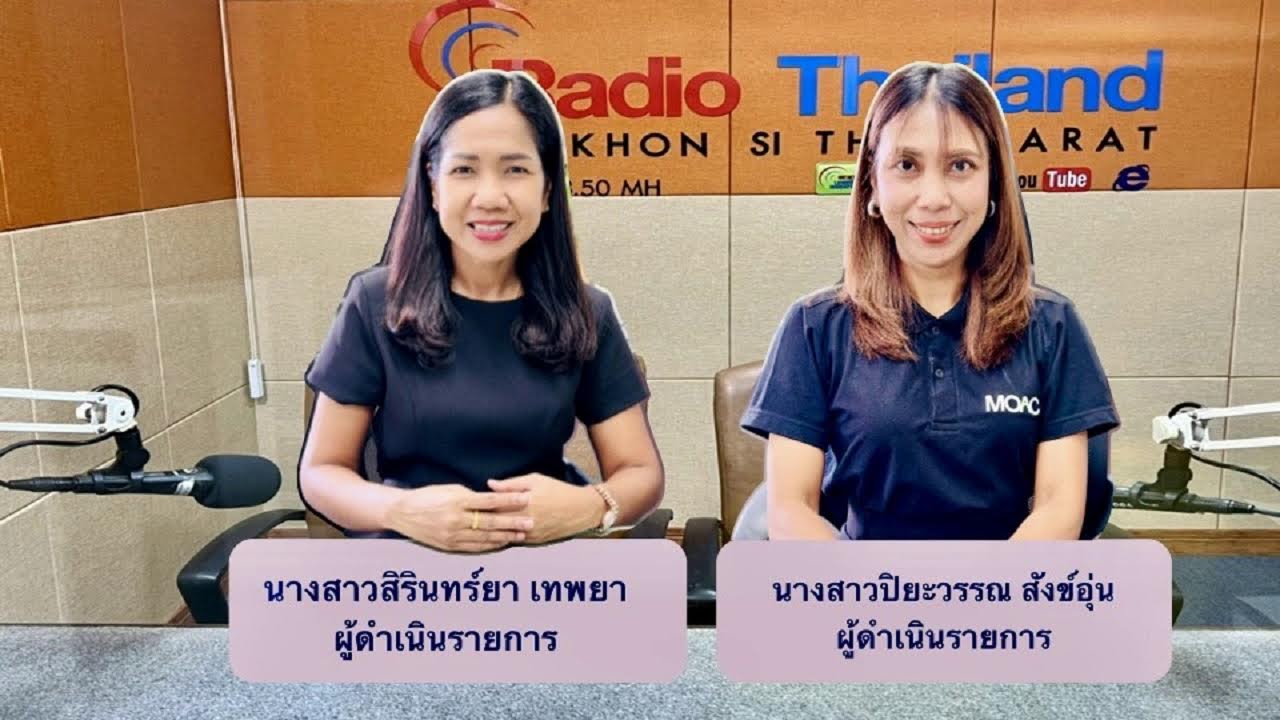สวท.นครศรีธรรมราชFM.93.5 MHz. // รายการ เกษตรสร้างสุข // 17 มีนาคม 2569