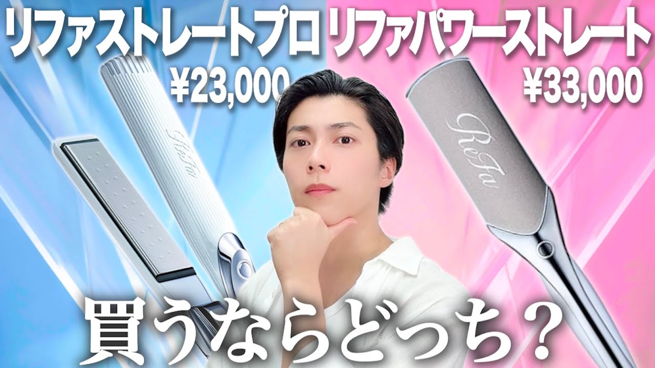 【リファ比較】ストレートアイロンプロとパワーストレート、どっちを買うべき？