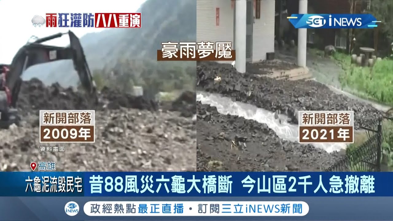 深怕惡夢重現...六龜暴雨成莫拉克後最大. 泥水沖進民宅受災住戶喊聽見雨聲都會怕